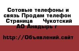 Сотовые телефоны и связь Продам телефон - Страница 6 . Чукотский АО,Анадырь г.